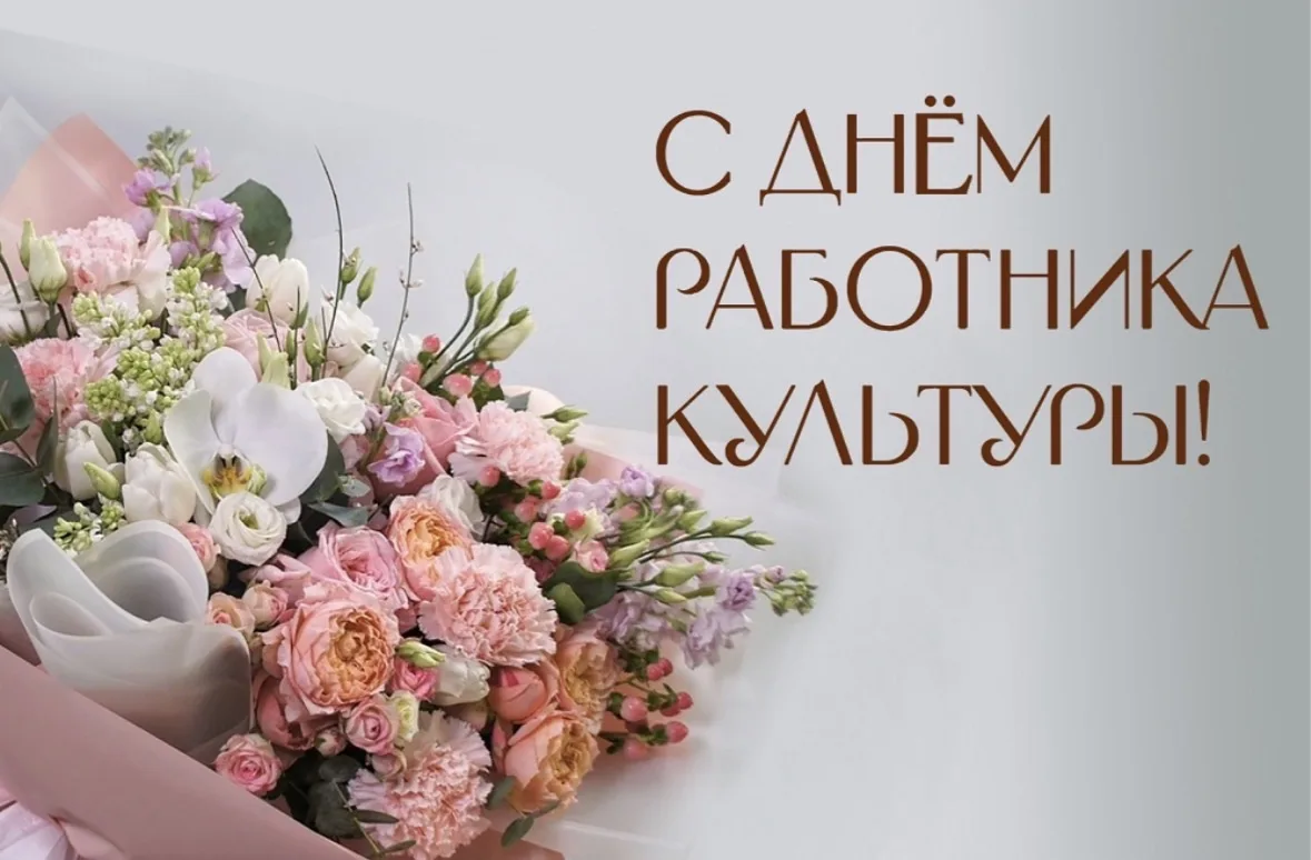 Уважаемые коллеги и друзья!Поздравляем вас с днём работников культуры!