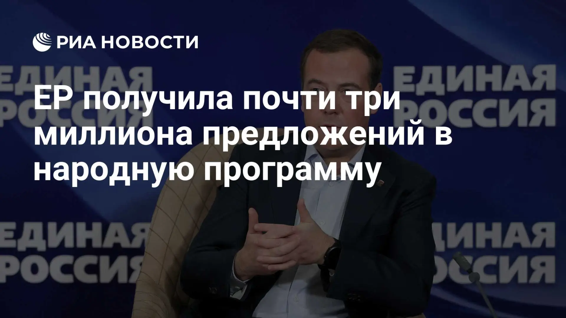 «Единая Россия» собрала почти 3 миллиона предложений в новую Народную программу, пишут РИА Новости. 