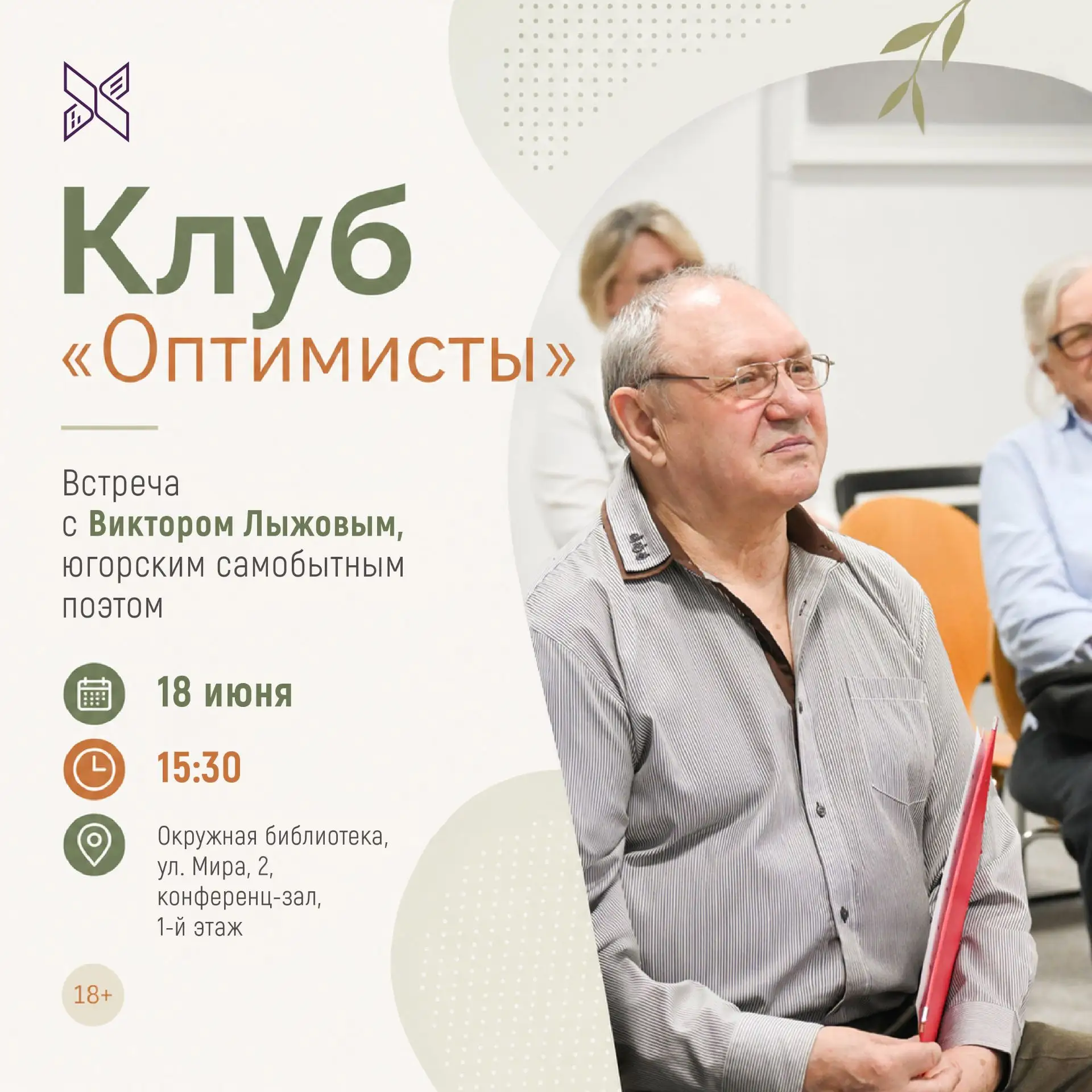 🌲 О Севере стихами
⠀
Приглашаем на теплую встречу с Виктором Лыжовым, югорским самобытном поэтом, ч