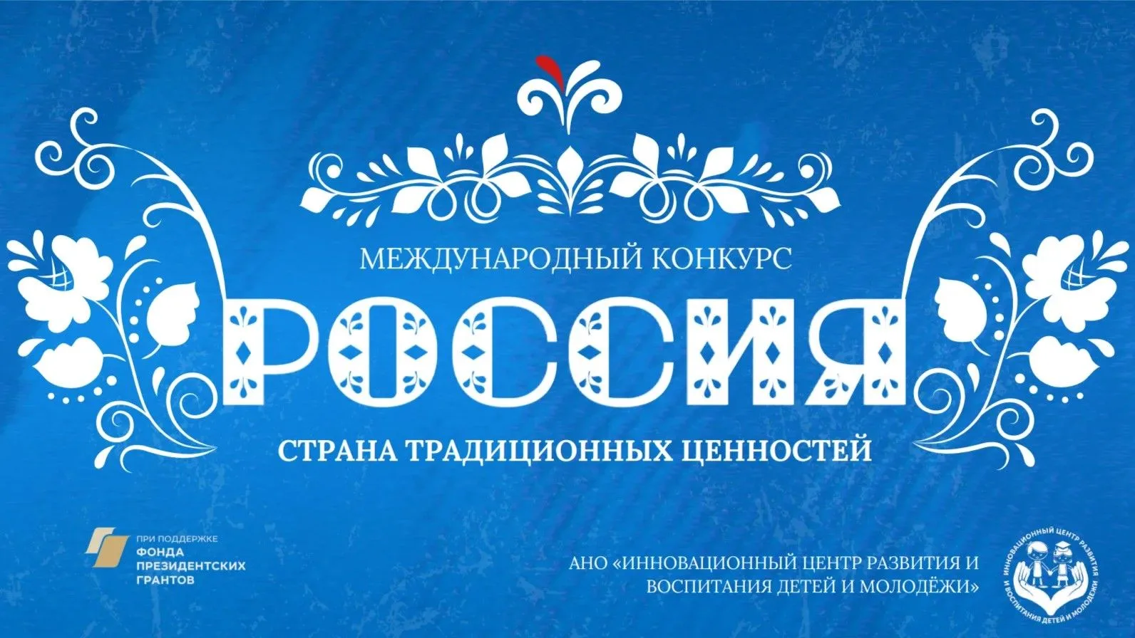 I Международный конкурс «Россия — страна традиционных ценностей»