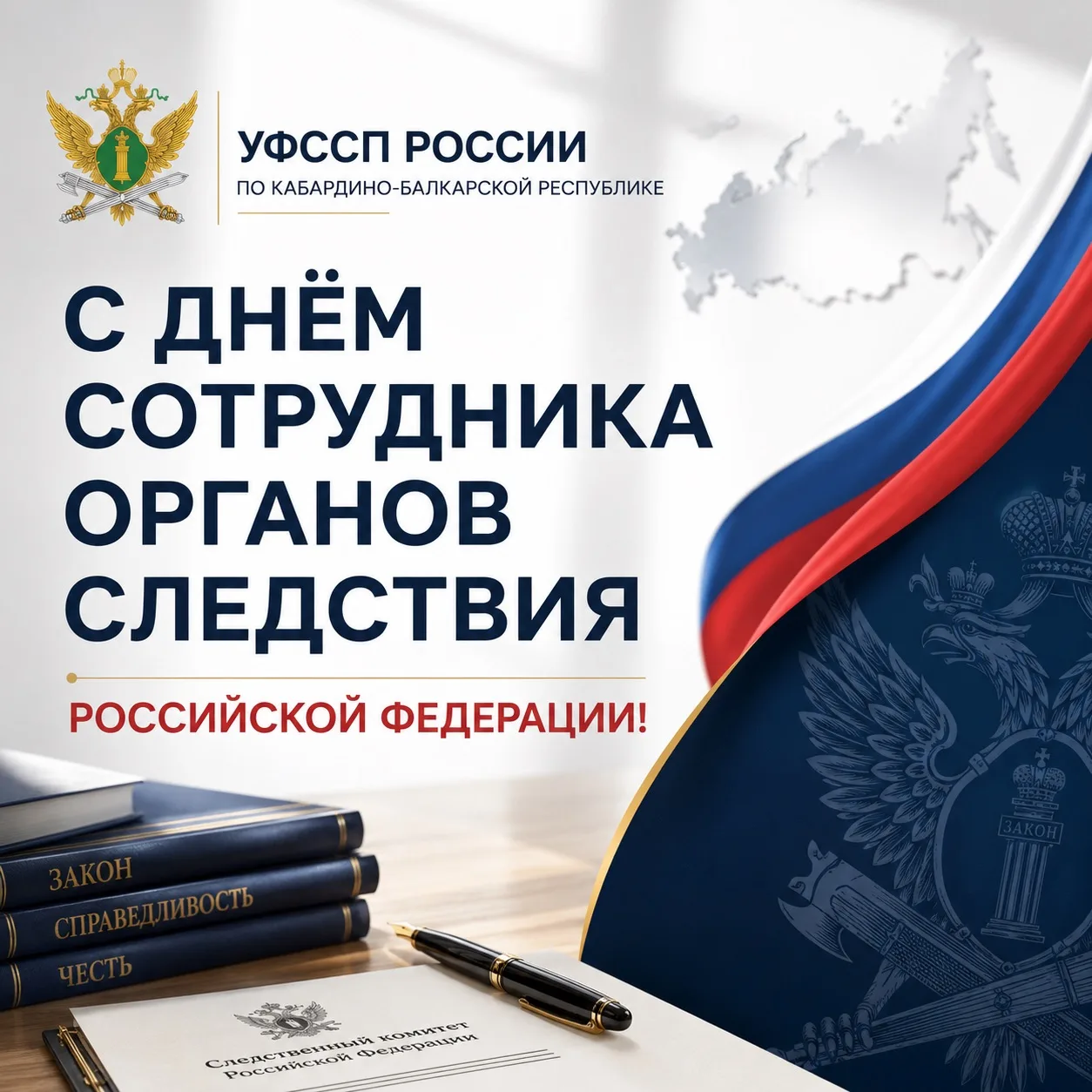 Уважаемые сотрудники и ветераны органов следствия!

От имени коллектива Управления Федеральной служб