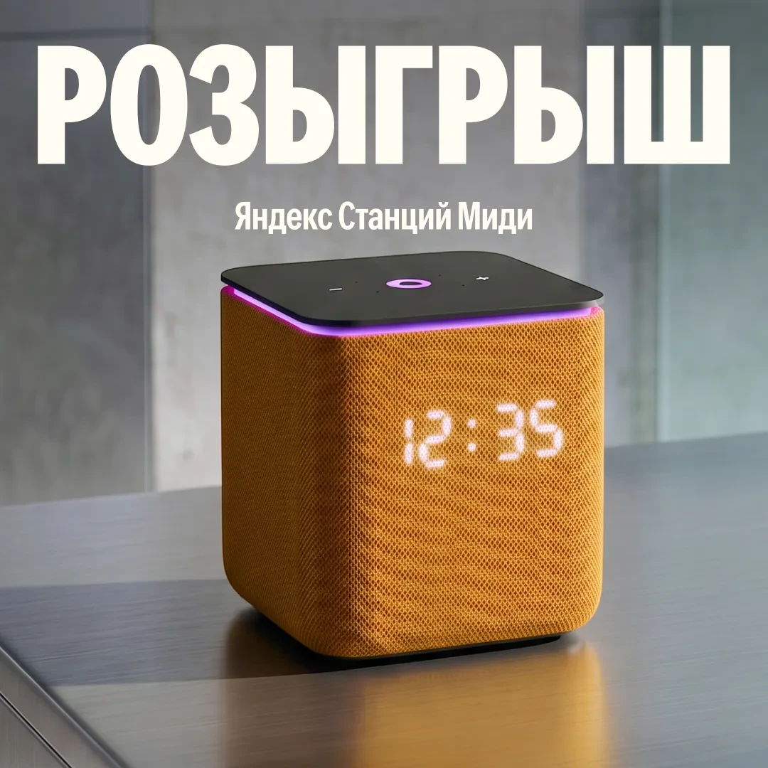 🎁 Это розыгрыш 5 Яндекс Станций Миди
