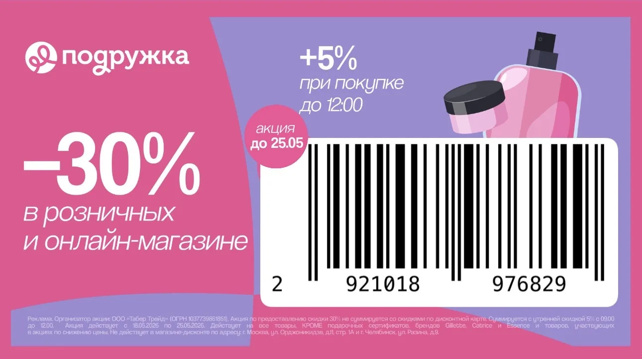 -30% + 5% при покупках до 12:00 в магазинах ПОДРУЖКА 🩷  Выгода до 35%🔥 до 25 мая Сохраняйте)  ОФЛАЙН