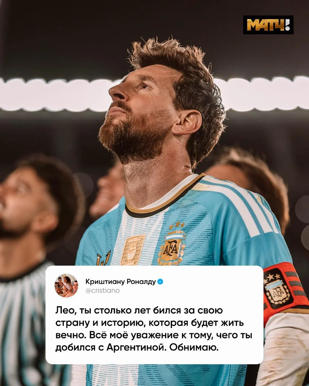 От GOATа – GOATу. Самые тёплые слова и бесконечное уважение к карьере Лео в сборной ❤️