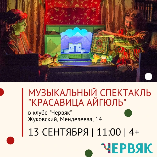 Приглашаем на музыкальный спектакль "Красавица Айгюль" от фольклорного театра "Душегреи"!