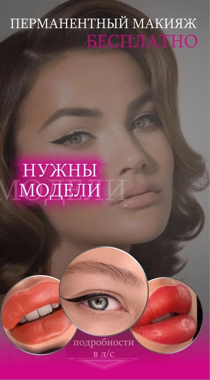 Нужны модели!
Брови/губы/стрелки
Для пополнения портфолио 
Подробнее в лс.
Или по телефону: 89831217