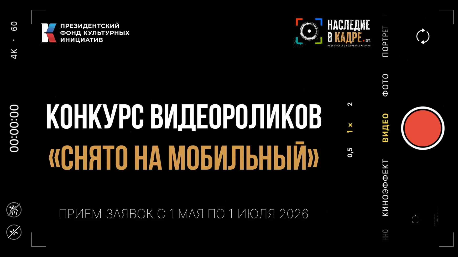 СТАРТ КОНКУРСА «СНЯТО НА МОБИЛЬНЫЙ»

Ты живёшь в Хакасии, тебе от 14 до 35 лет и ты любишь снимать в