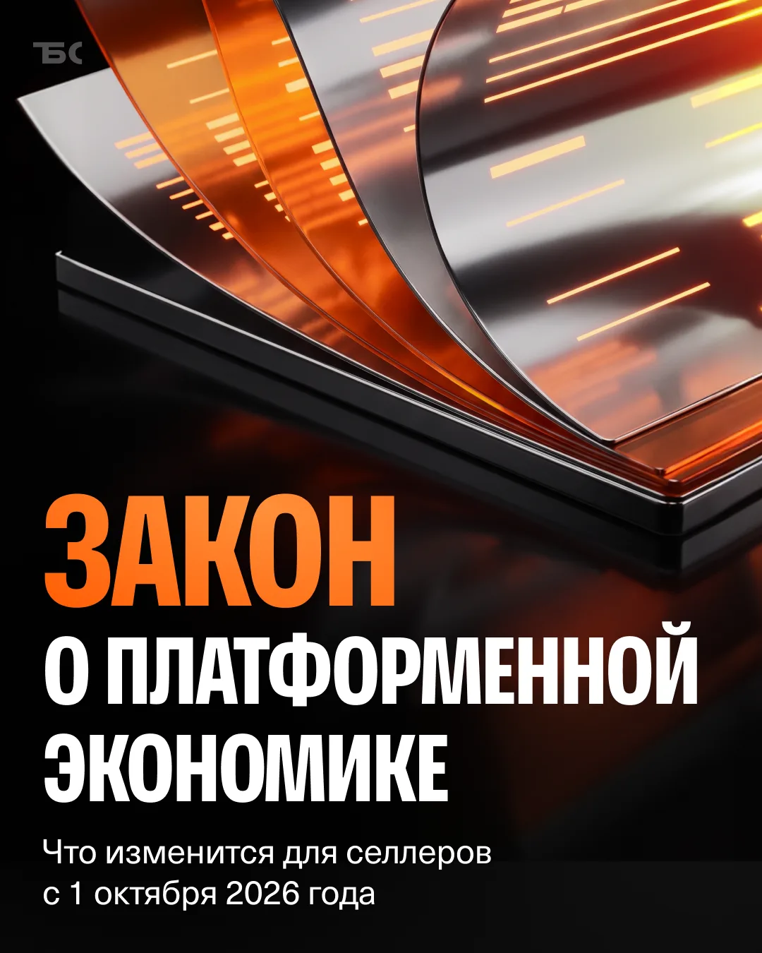 Завтра вступает в силу закон, который меняет правила работы с маркетплейсами