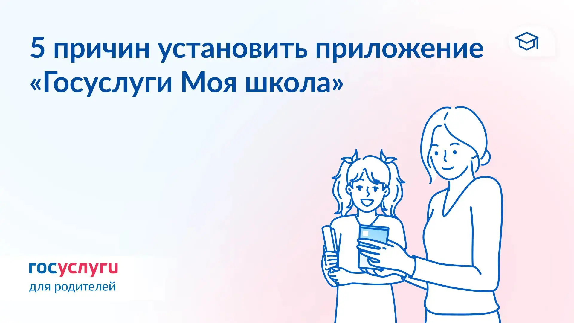 🔔 Как приложение «Госуслуги Моя школа» поможет в новом учебном году