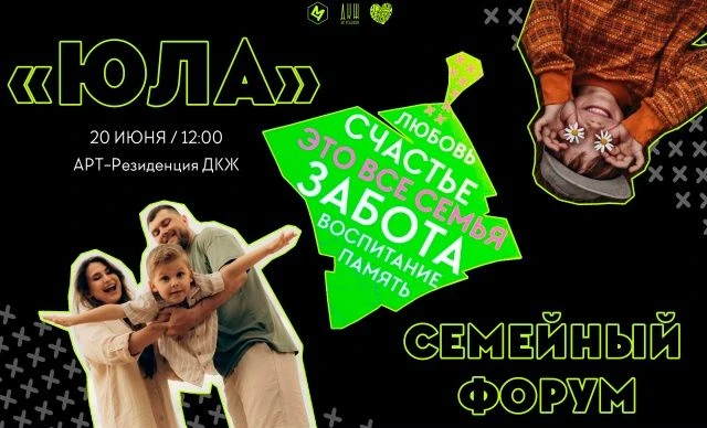Семья — это не просто быть рядом. Это быть вместе. Приглашаем на форум «Юла»  
КОГДА И ГДЕ? 
20 июня