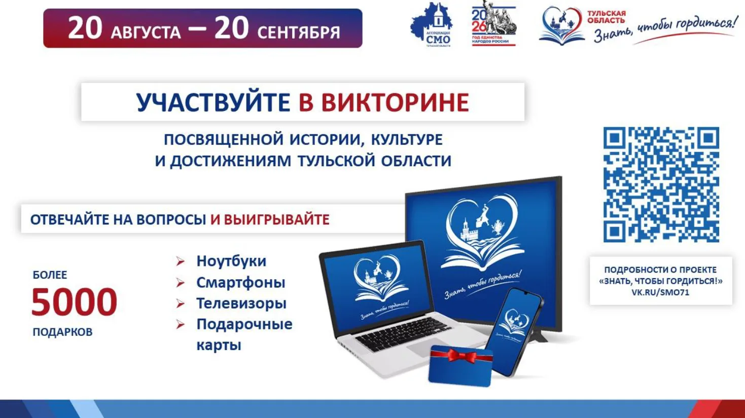 В Тульской области пройдет викторина «Знать, чтобы гордиться!»