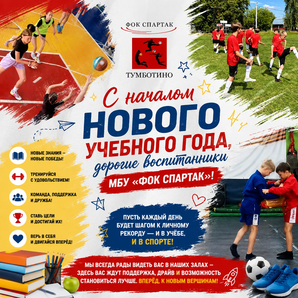 С началом нового учебного года, дорогие воспитанники МБУ "ФОК" Спартак"! 💛