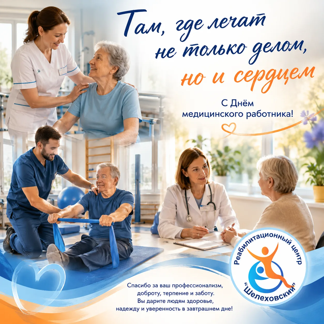 🩺💙 С Днём медицинского работника!

Ежегодно в третье воскресенье июня в России отмечается День мед