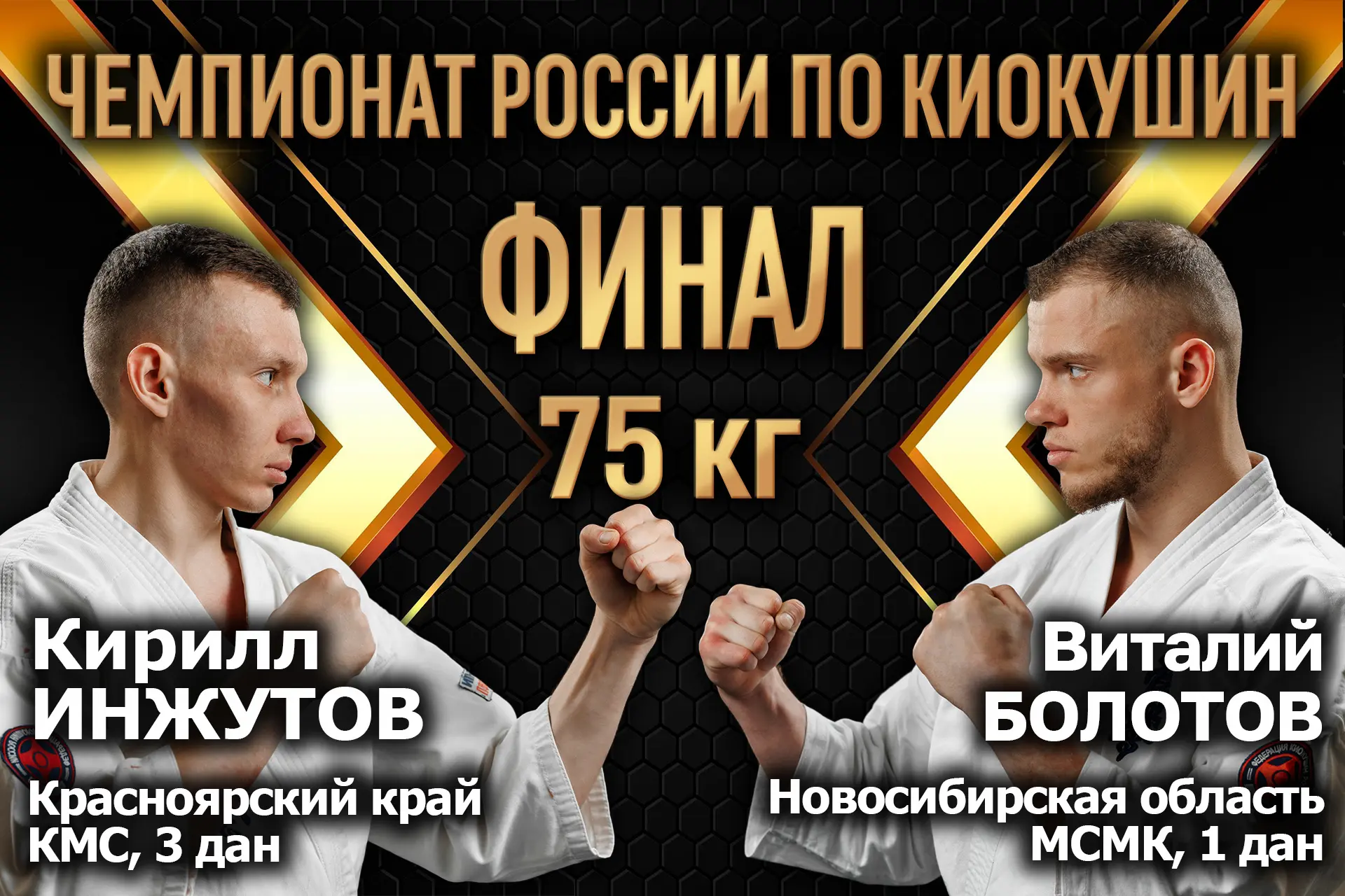 ⚡Весовая категория 75 кг⚡   ❌Инжутов Кирилл | Красноярский край ✔️Болотов Виталий | Новосибирская об