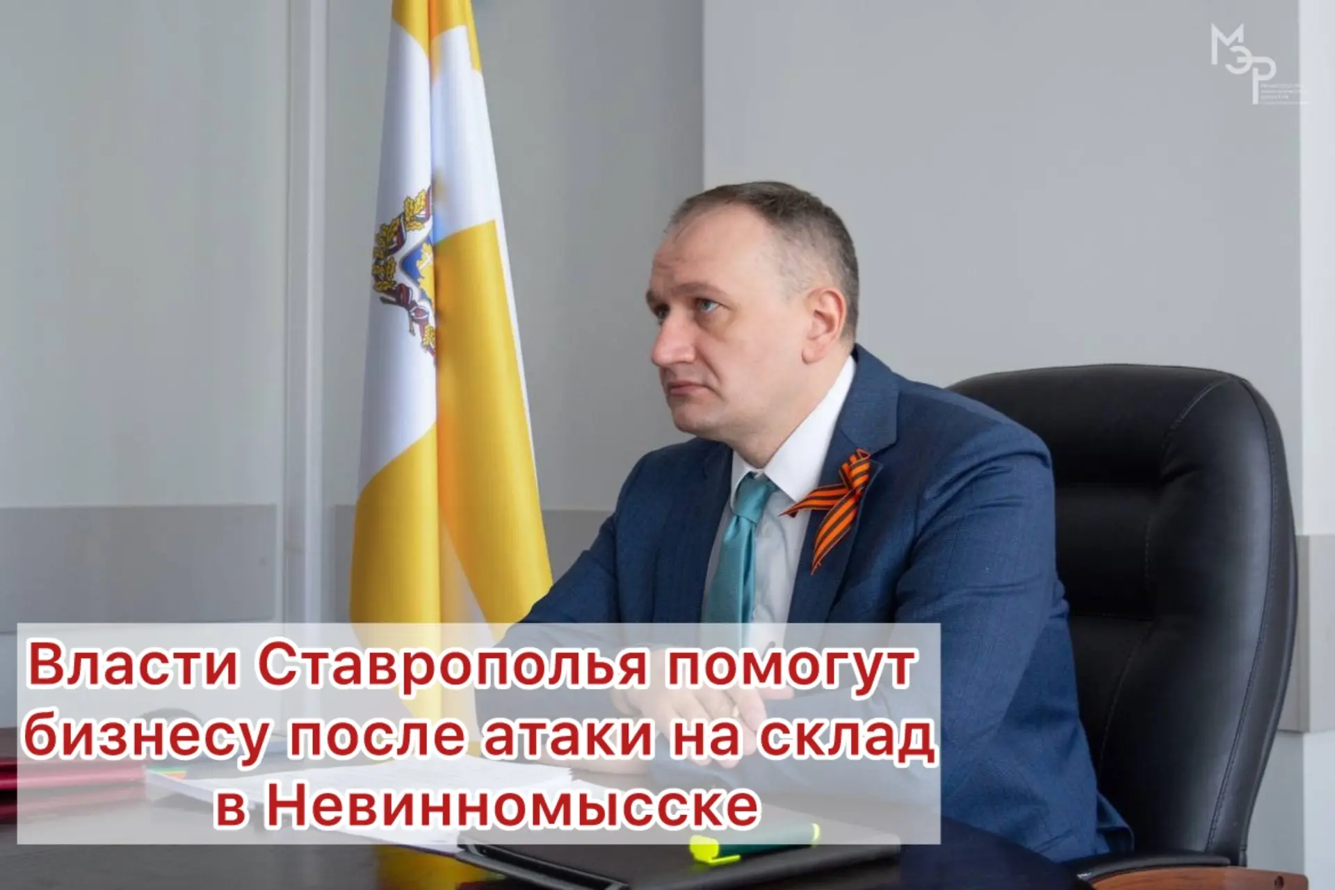 💸Ставропольским предпринимателям помогут после удара по складу в Невинномысске