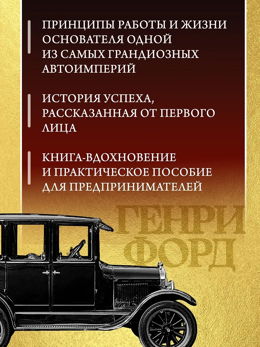 «Моя жизнь и работа», Генри Форд