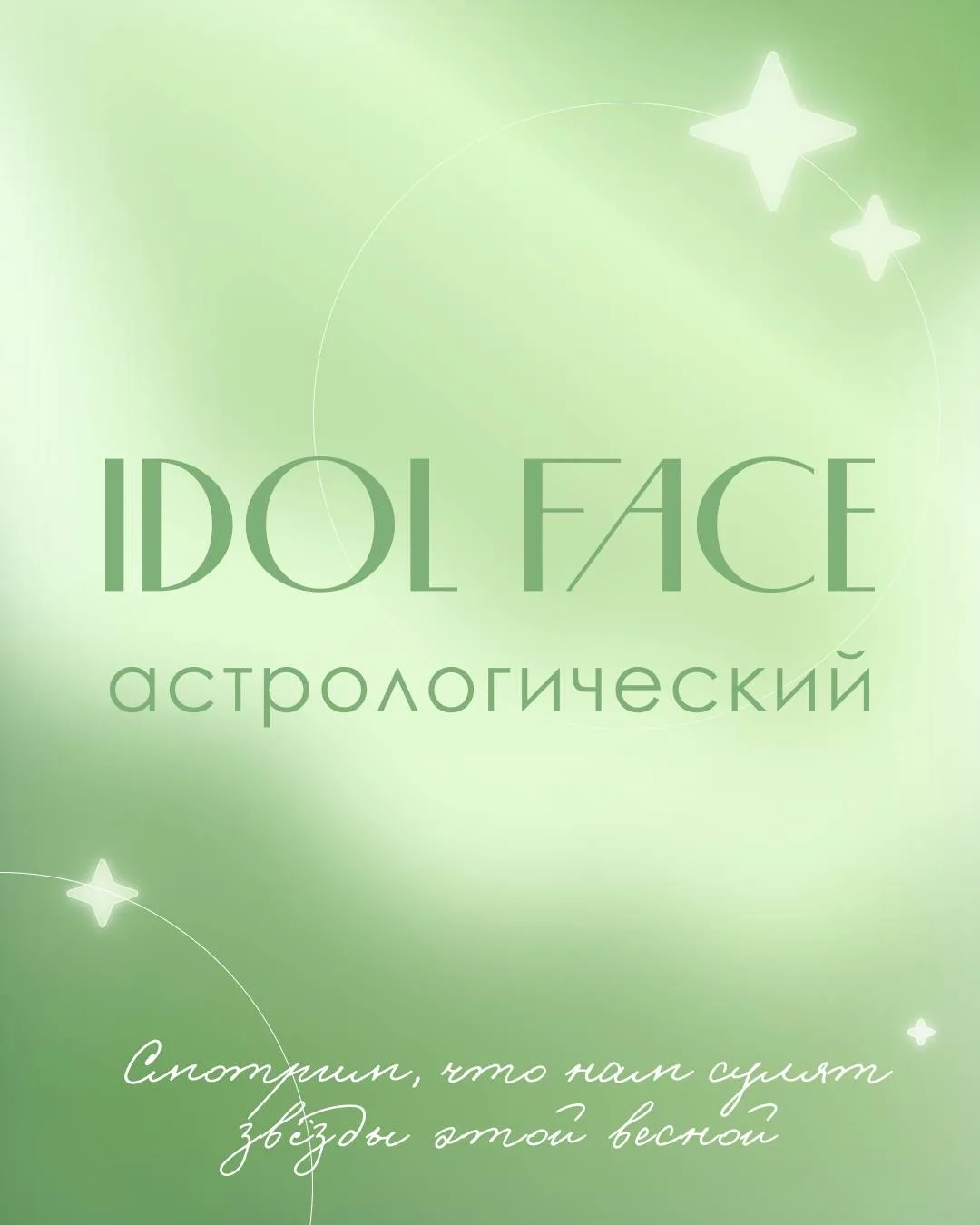 Мы подготовили весенний гороскоп 🪐✨

Листайте карусель и ищите свой знак. Не забывай отдыхать — все