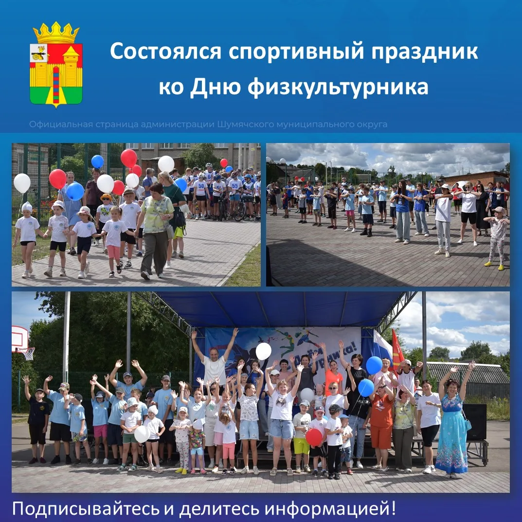 ✅  8 августа на площади около Шумячского Дома культуры состоялся спортивный праздник, п...