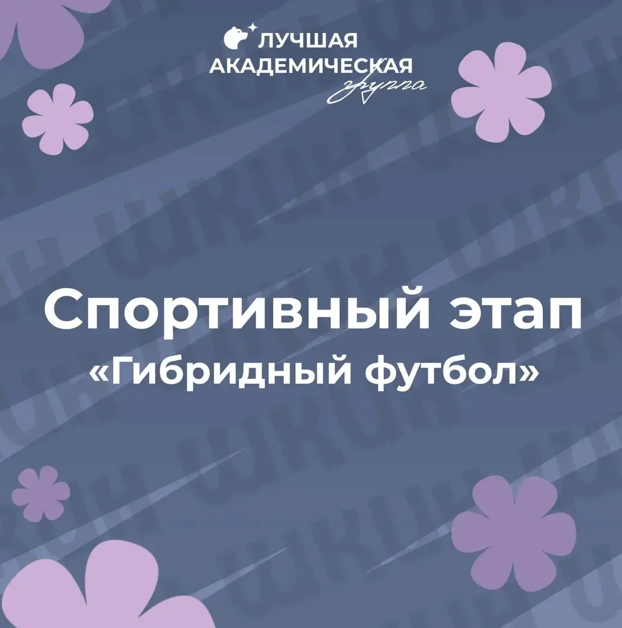 Спортивный этап будет в  следующие дни: