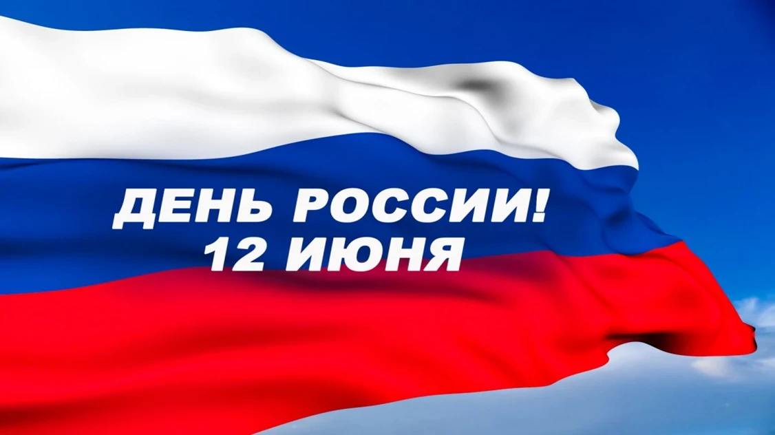 Уважаемые подписчики и читатели!

Поздравляю вас с Днем России.
Этот праздник — повод обратиться к т