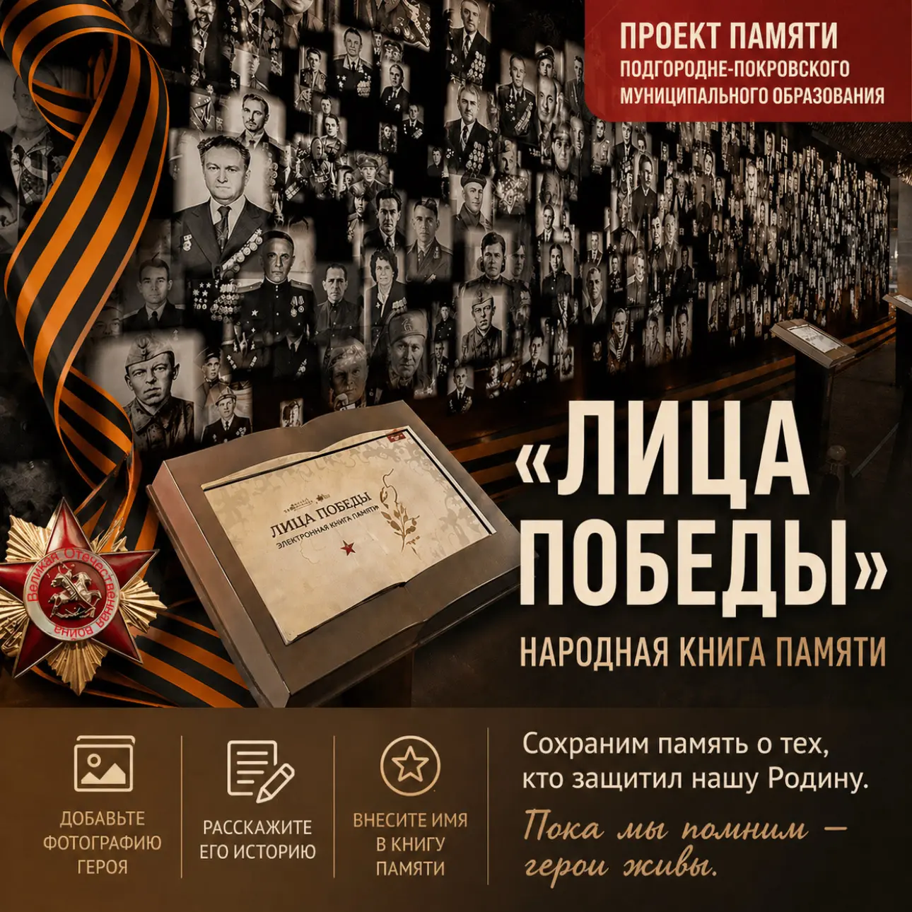 Добавьте своего Героя в Книгу Памяти «Лица Победы»