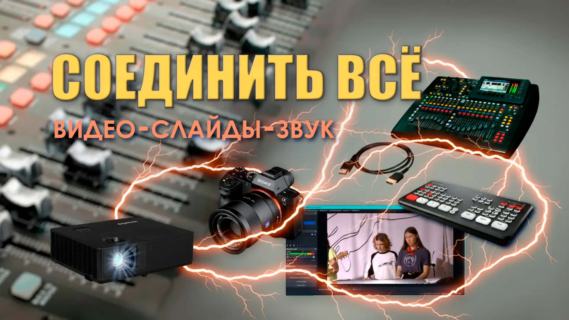 🔴 В этой статье расскажу как можно связать между собой Звук Слайды Видео