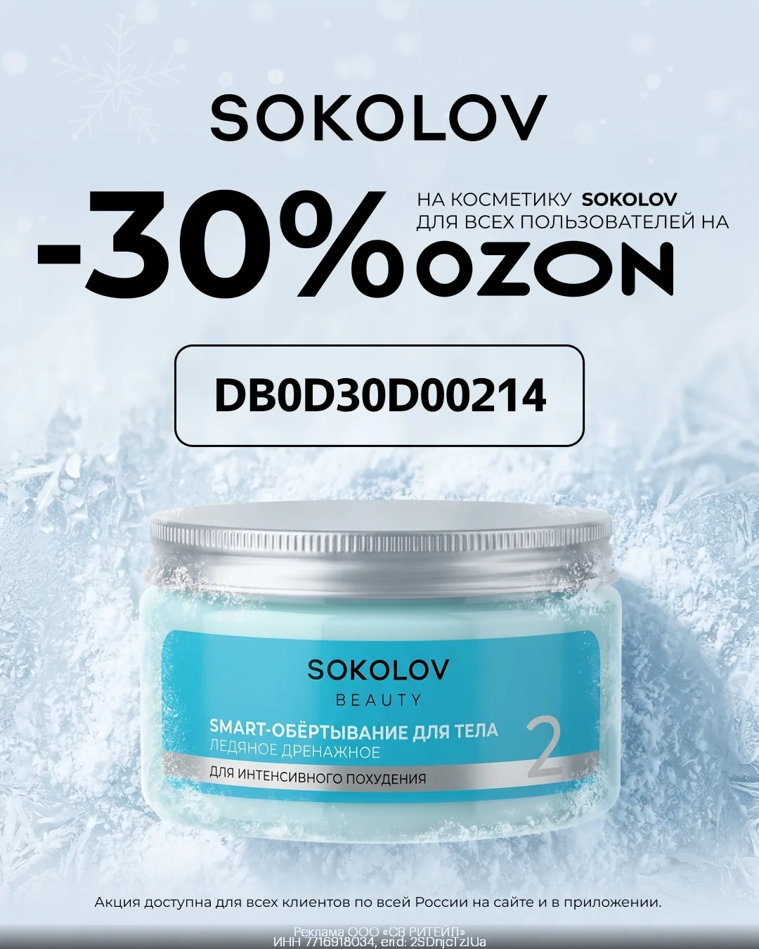 😉 Промокод на косметику SOKOLOV на OZON (до 30.06)!

👉🏻 DB0D30D00214 — дополнительная скидка 30% 