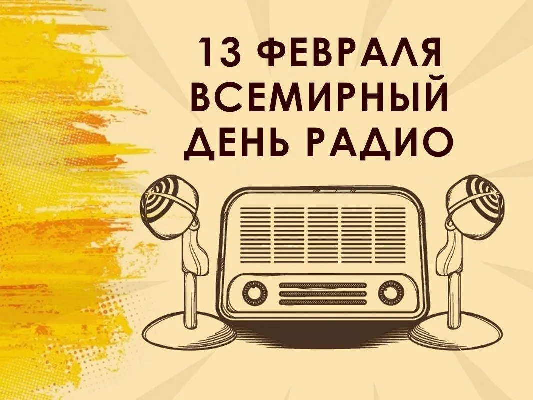 13 февраля — Всемирный день радио! 📻