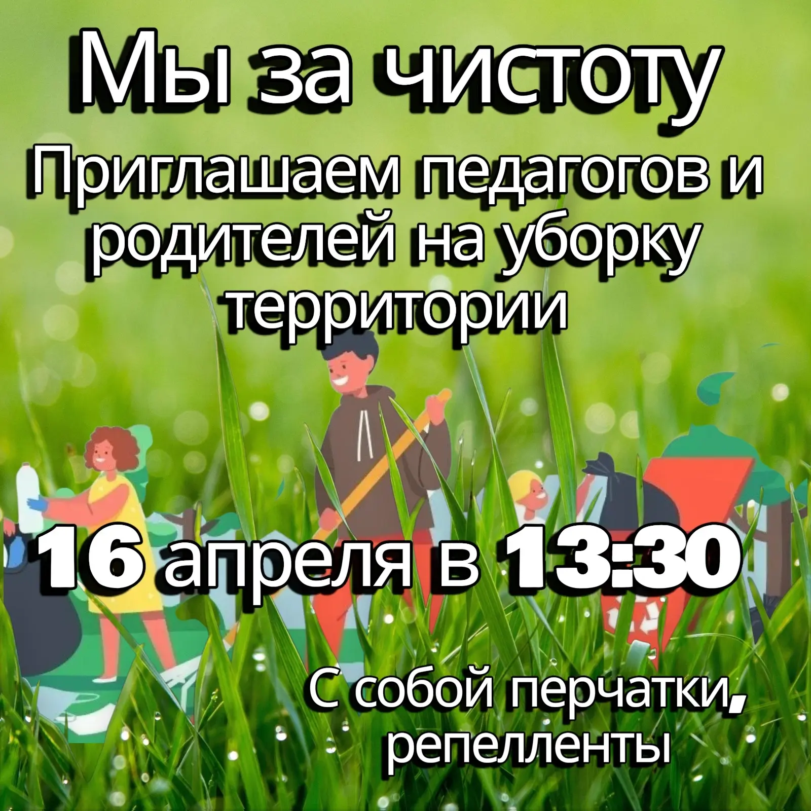 🌿 Всероссийская акция «Зелёная весна» 🌿