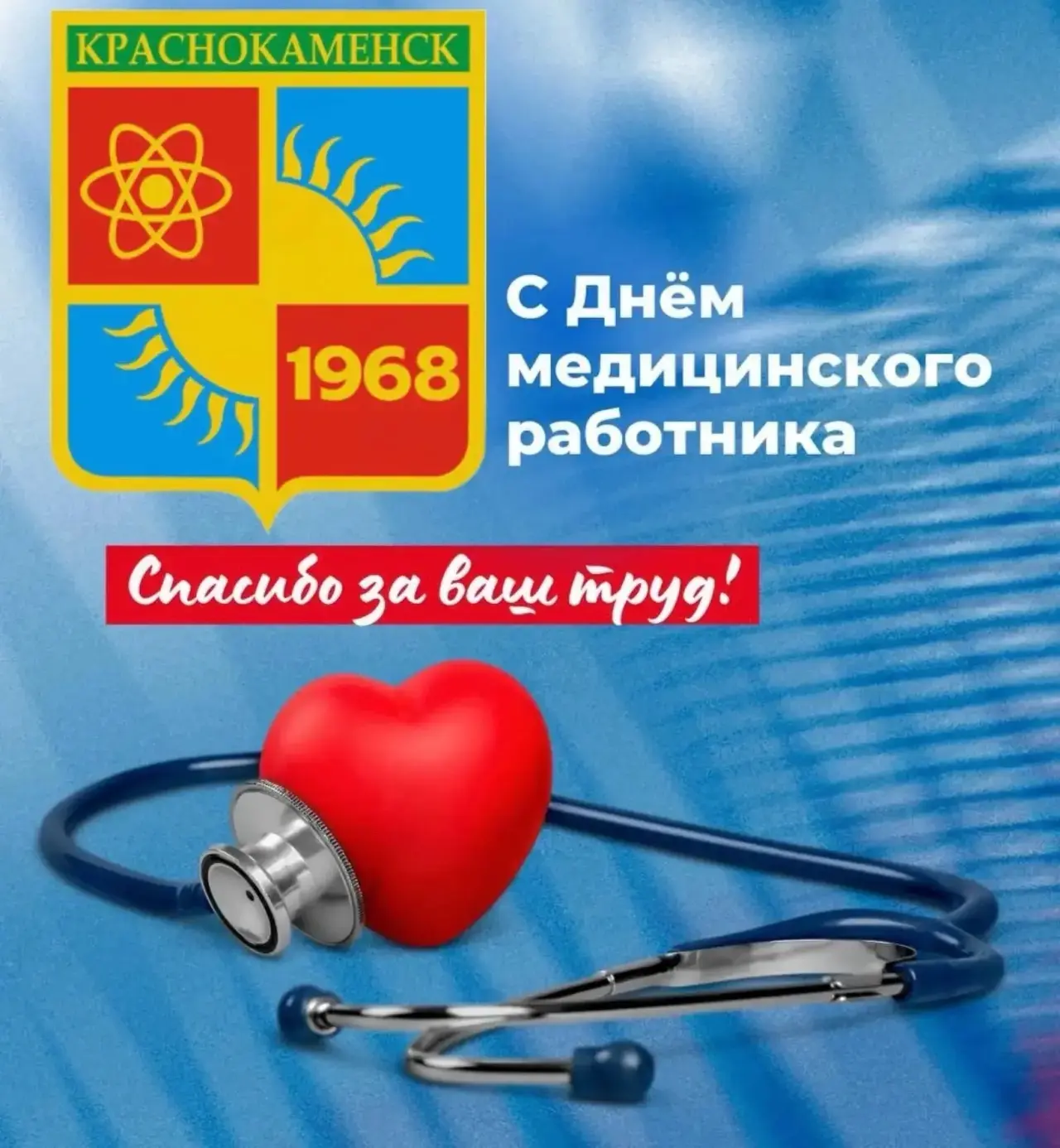 🏥 Уважаемые врачи, медицинские сёстры, фельдшеры, санитары и все работники здравоохранения Краснока