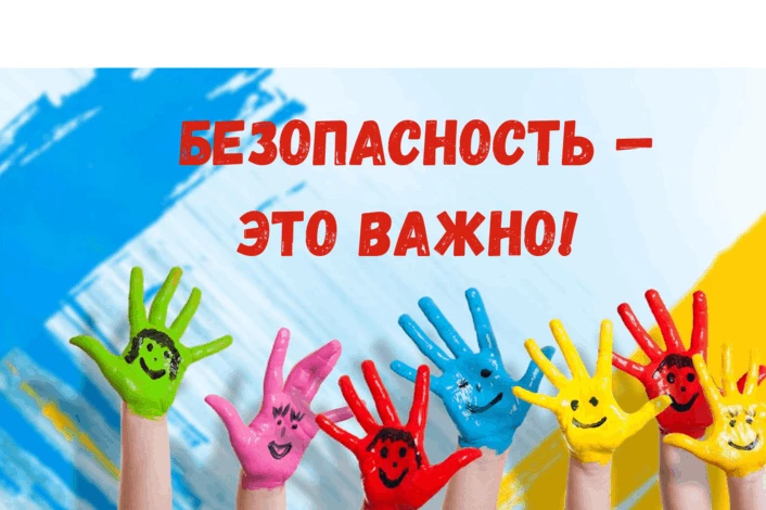Безопасность — это важно!                                                                           