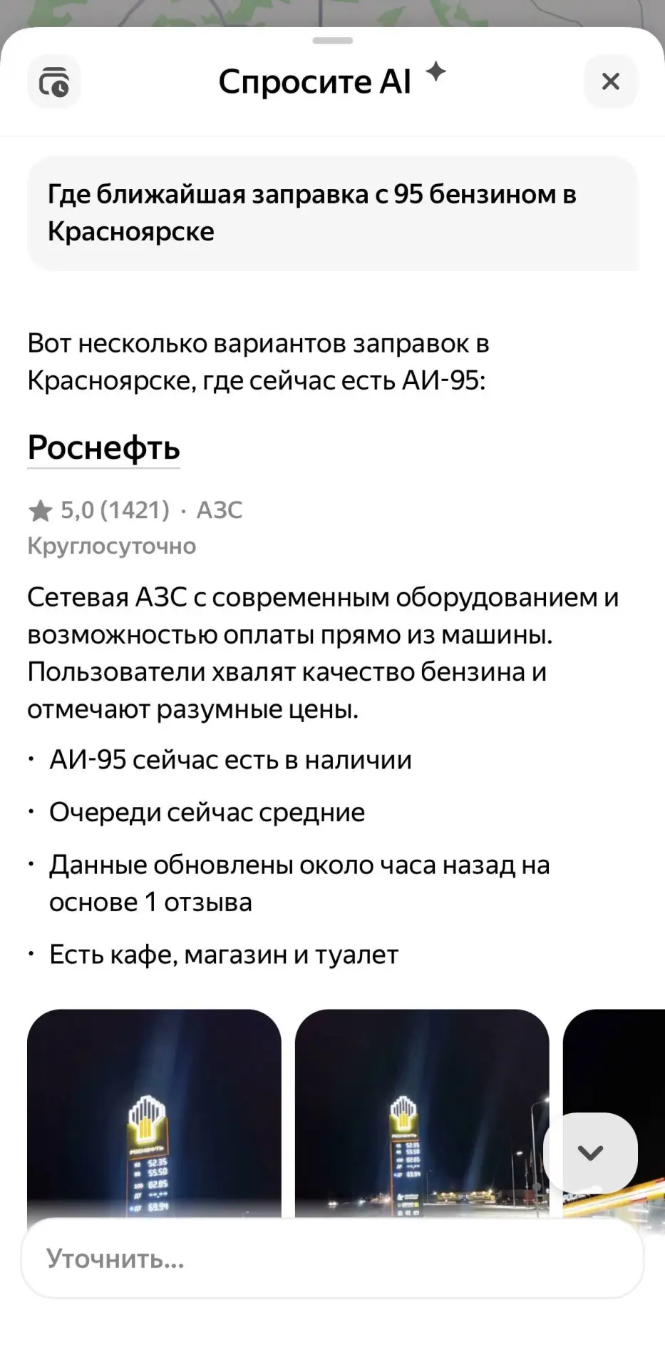 Теперь ближайшие заправки с топливом в Красноярске можно найти с помощью нейросети.

Достаточно откр