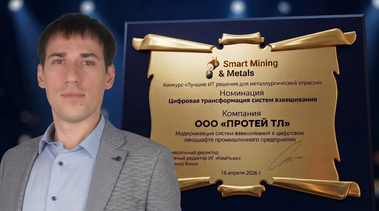 🖥️ Лучшим ИТ-решением для металлургической отрасли признан проект ПРОТЕЙ ТЛ