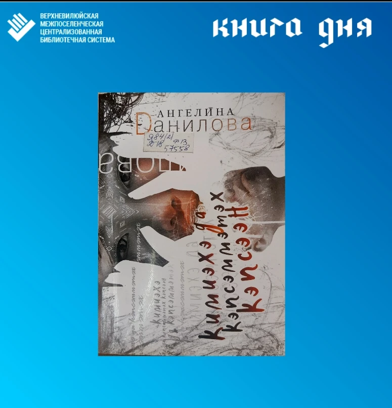 #Книга дня#
Кинигэҕэ саха дьахтара олох ыарахаттарын хорсуннук тургуйар күүһүн көрдөрөр, эр киһи түһ