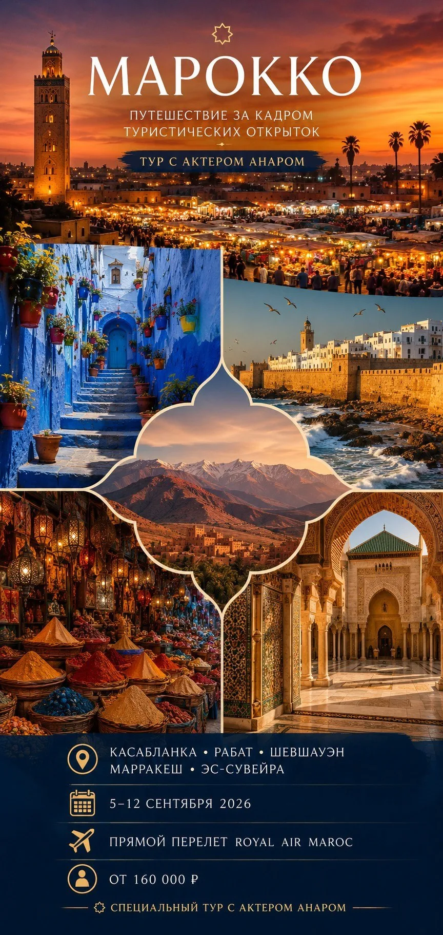 🇲🇦 МАРОККО С АКТЕРОМ АНАРОМ