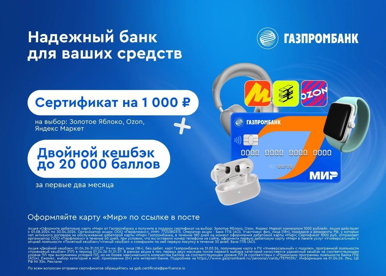 Сертификат на 1000 ₽ за оформление дебетовой карты Газпромбанка. На выбор есть сертификат в Золотое 