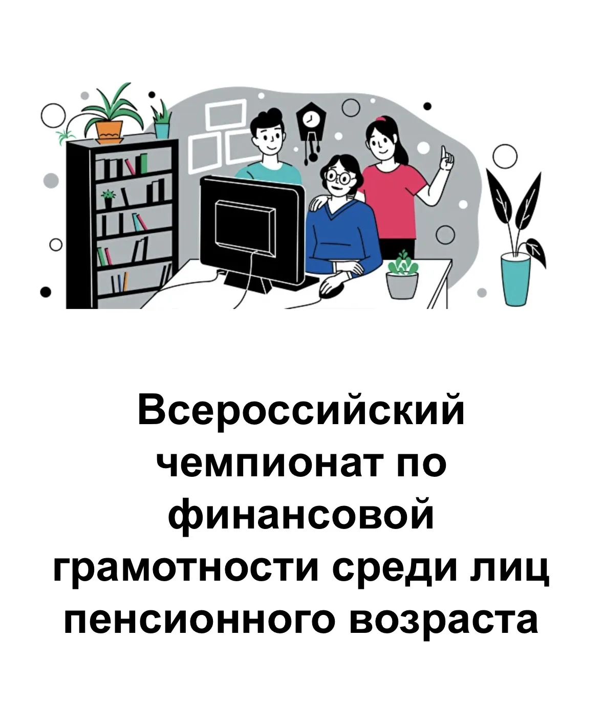 Стартовала регистрация на региональный этап V Всероссийского чемпионата по финансовой г...