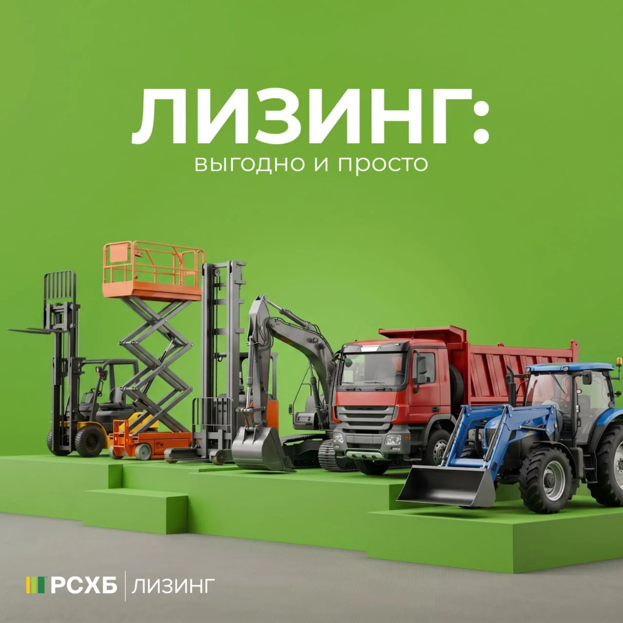 Лизинг от РСХБ: техника и транспорт для развития бизнеса

Нужен автомобиль, спецтехника или оборудов
