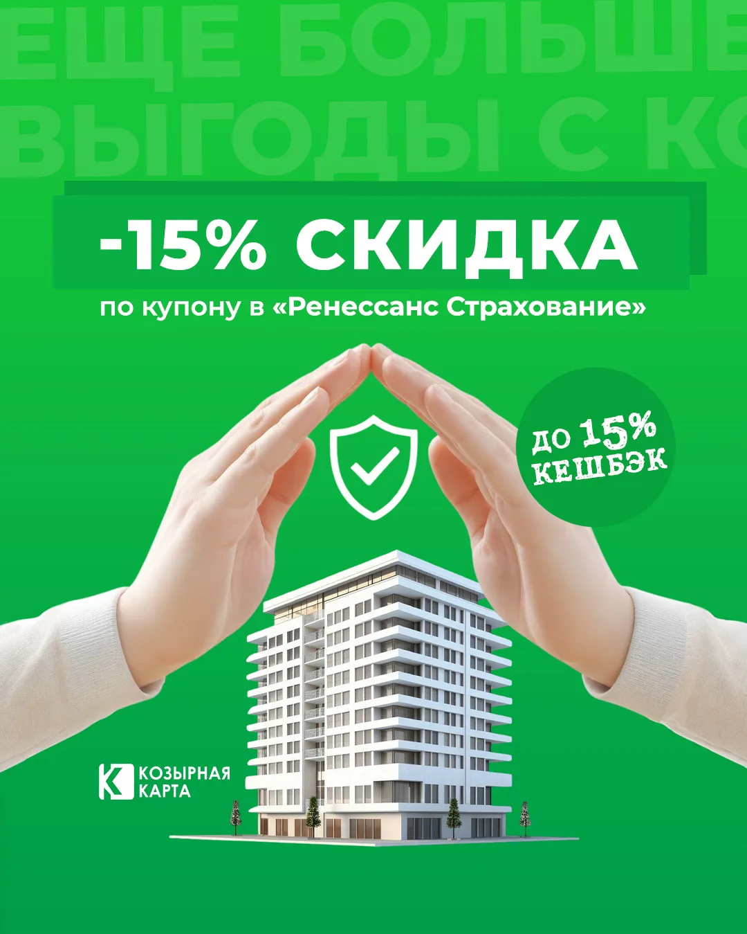 Страхование квартиры, включая последствия БПЛА! Скидка 15% и кешбэк бонусам до 15%