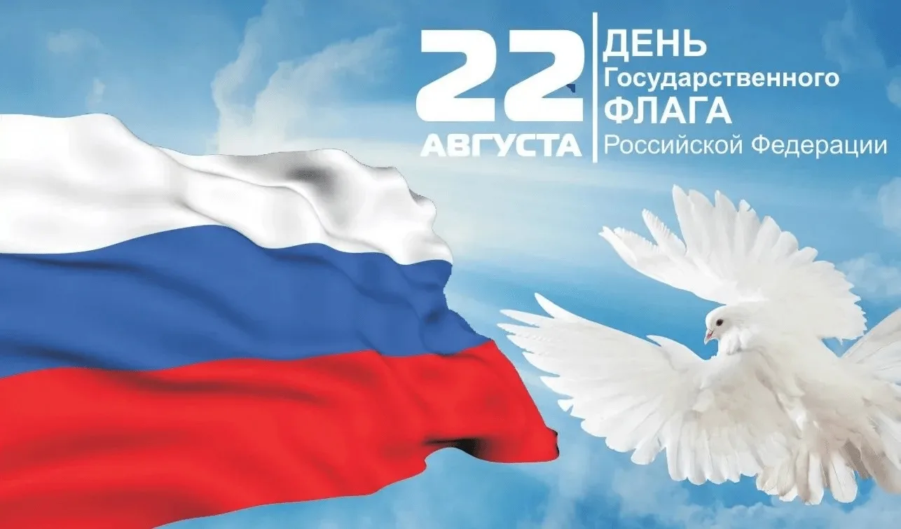 🇷🇺С Днём Государственного флага Российской Федерации, дорогие коллеги, родители и уче...