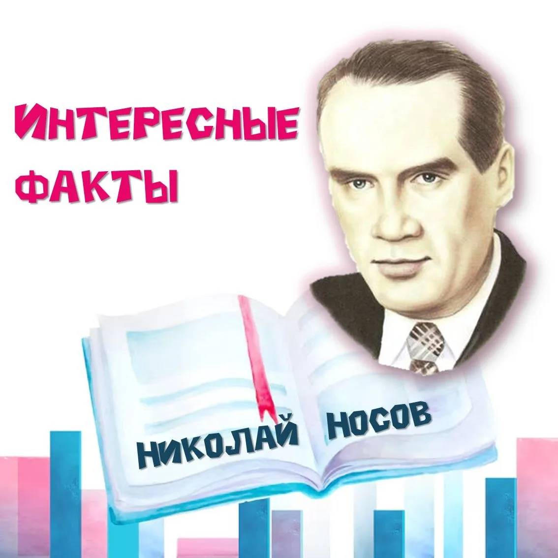 ❗️Интересные факты
Николай Носов.

📖Николай Николаевич Носов в русской литературе фигура особенная.