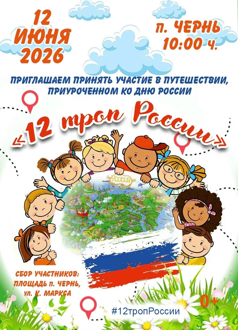 #12тропРоссии