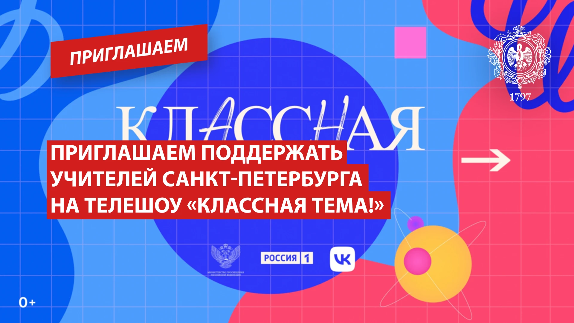 Приглашаем поддержать учителей Санкт-Петербурга на телешоу «Классная тема!»