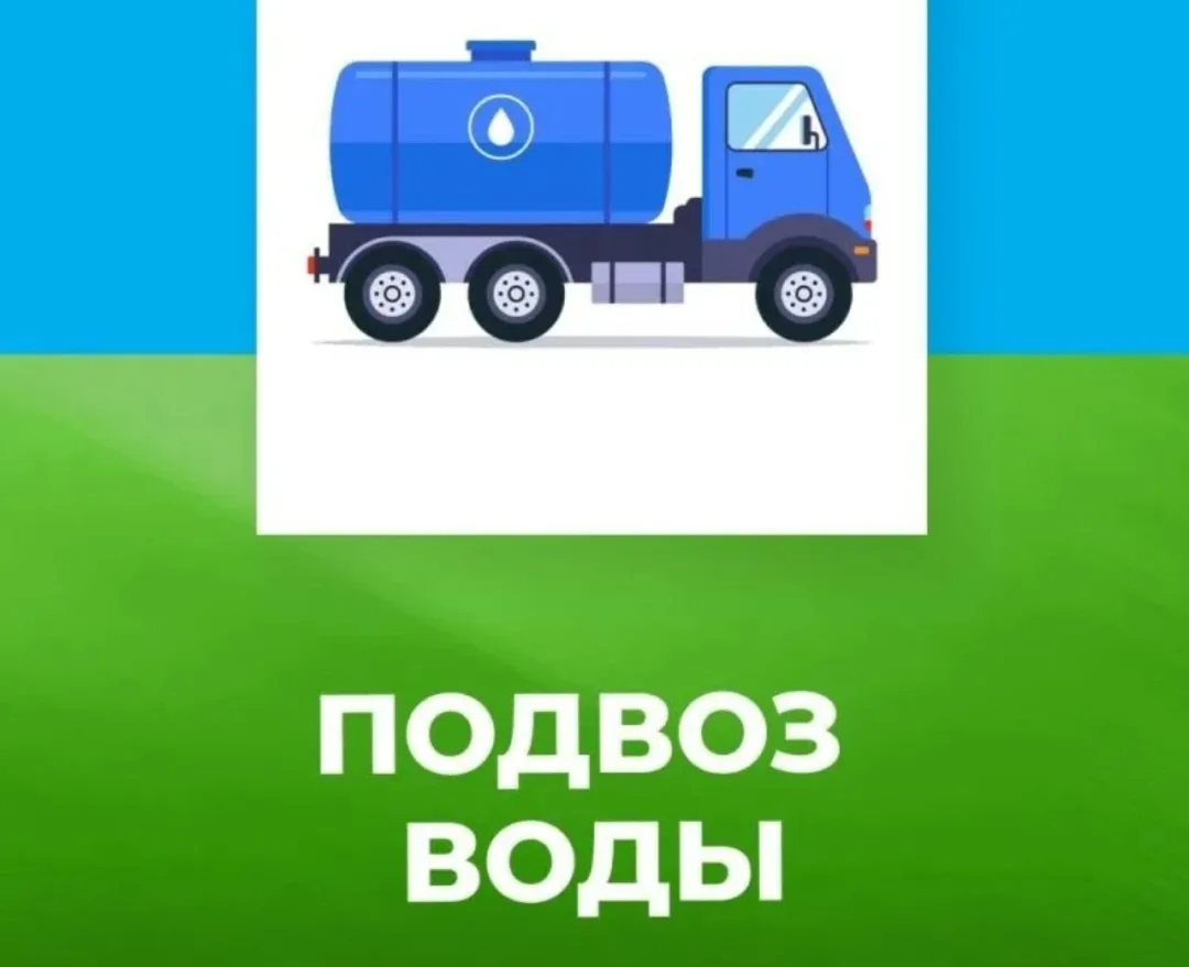 В связи с техническими обстоятельствами подвоз питьевой воды со среды 2.09. переносится...