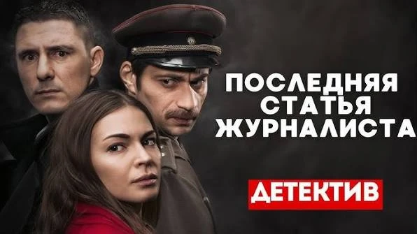 "Последняя  статья журналиста"