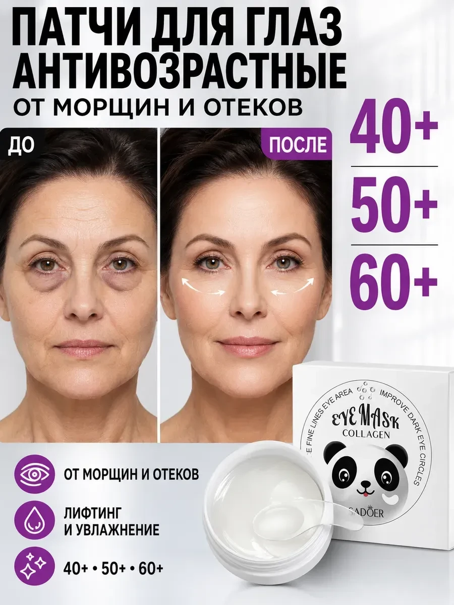 Патчи для глаз антивозрастные от морщин и отеков 40+50+60+ Лира88