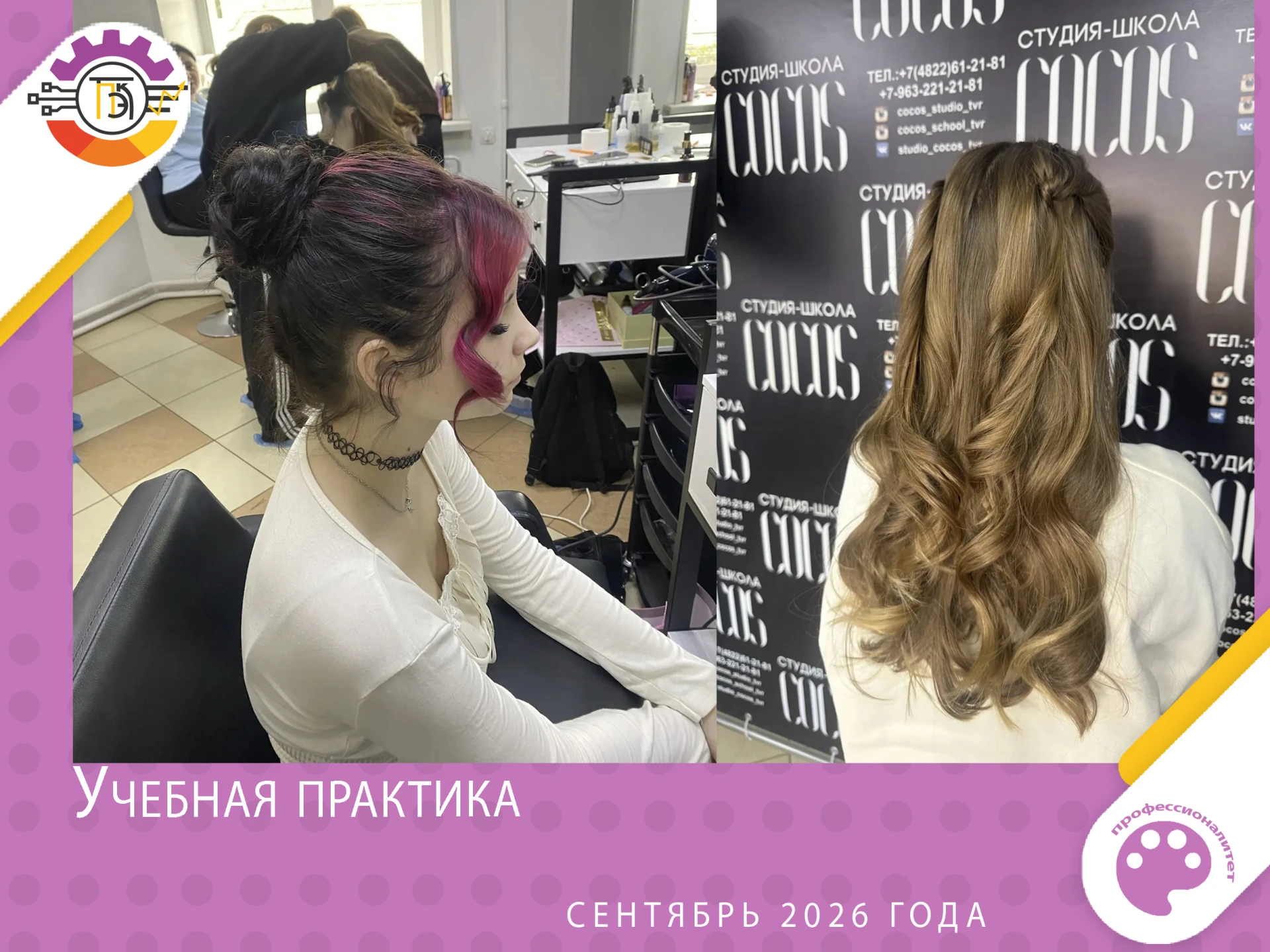 💄 Старт 3 курса: наши технологи индустрии красоты вышли на учебную практику!