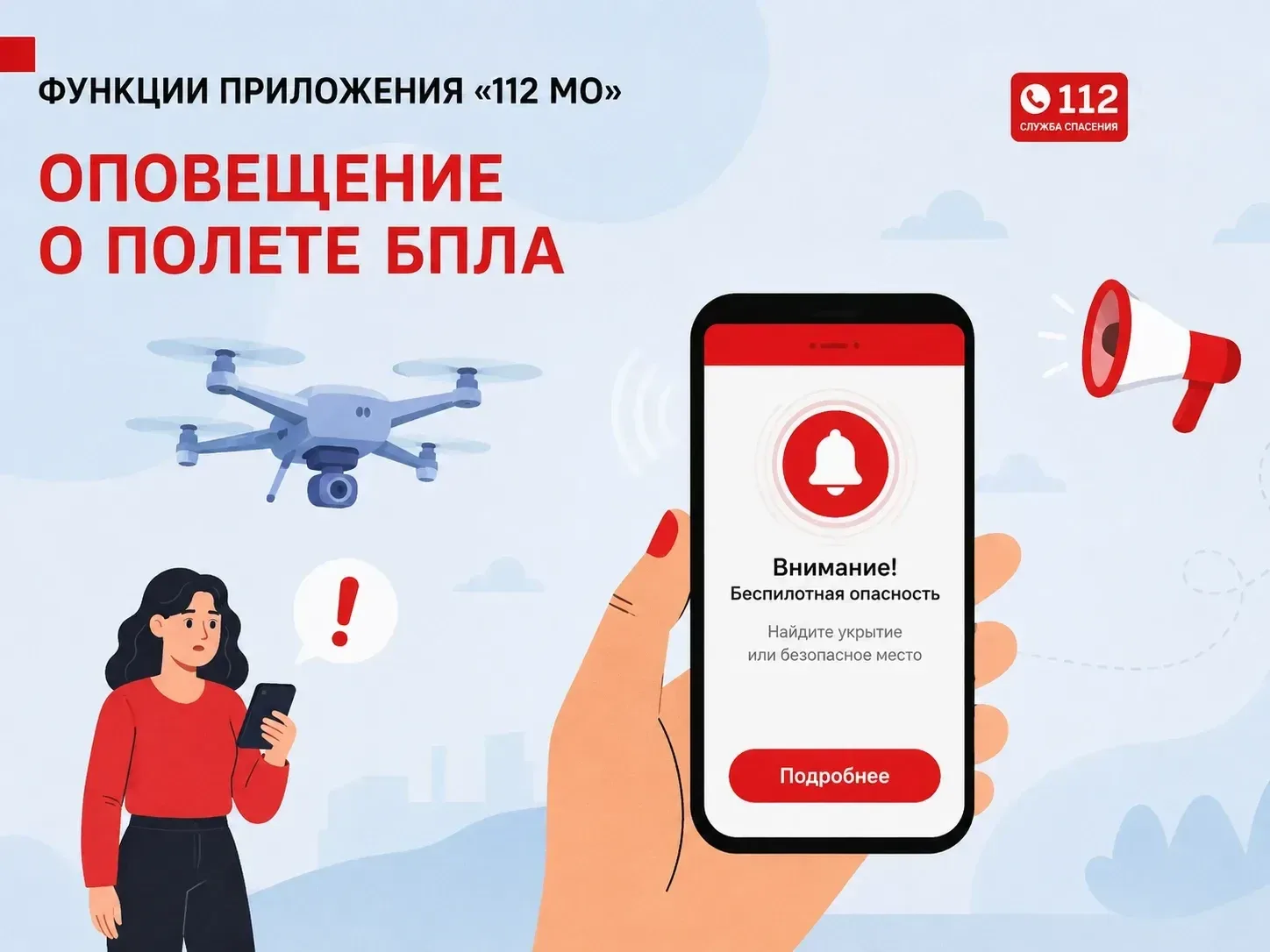 Жителям Московской области рекомендуют установить мобильное приложение «112 МО» для оперативного инф