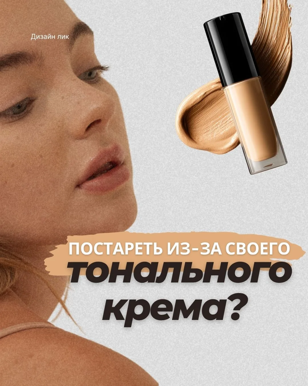 Постареть из-за своего тонального крема?🫧