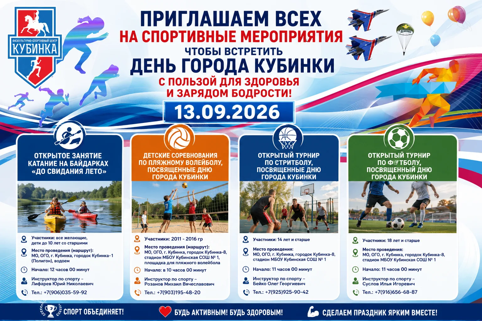 Приглашаем всех на яркие спортивные празднества, посвящённые Дню города Кубинки, 13 сен...